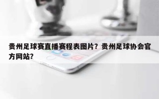贵州足球赛直播赛程表图片？贵州足球协会官方网站？