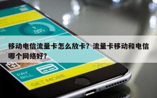 移动电信流量卡怎么放卡？流量卡移动和电信哪个网络好？