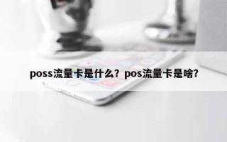 poss流量卡是什么？pos流量卡是啥？