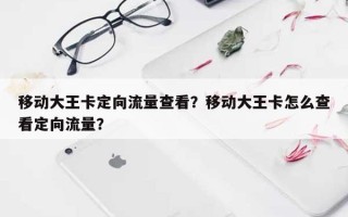 移动大王卡定向流量查看？移动大王卡怎么查看定向流量？