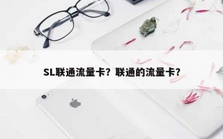 SL联通流量卡？联通的流量卡？