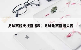 足球赛程央视直播表，足球比赛直播央视