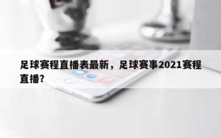 足球赛程直播表最新，足球赛事2021赛程直播？