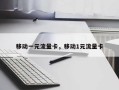 移动一元流量卡，移动1元流量卡