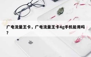 广电流量王卡，广电流量王卡4g手机能用吗？