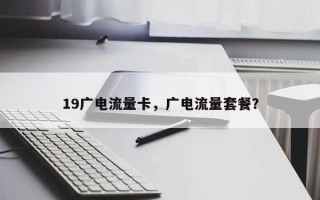 19广电流量卡，广电流量套餐？