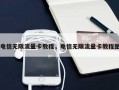电信无限流量卡教程，电信无限流量卡教程图