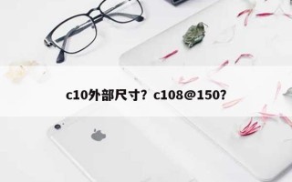 c10外部尺寸？c108@150？