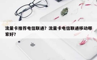 流量卡推荐电信联通？流量卡电信联通移动哪家好？