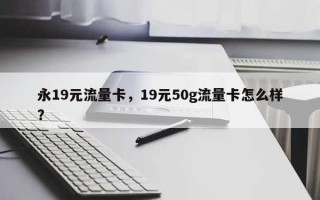 永19元流量卡，19元50g流量卡怎么样？