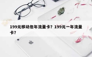 199元移动包年流量卡？199元一年流量卡？