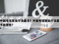 中国电信营业厅流量卡？中国电信营业厅流量卡有哪些？