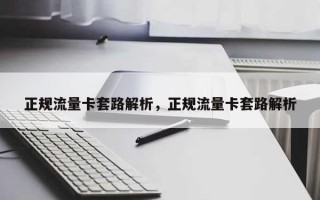 正规流量卡套路解析，正规流量卡套路解析