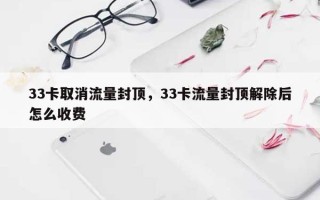 33卡取消流量封顶，33卡流量封顶解除后怎么收费