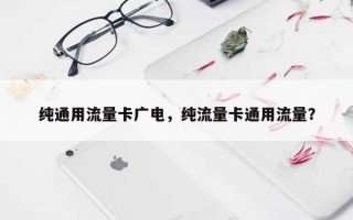 纯通用流量卡广电，纯流量卡通用流量？