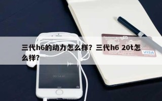 三代h6的动力怎么样？三代h6 20t怎么样？