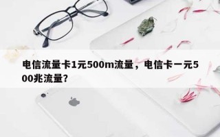 电信流量卡1元500m流量，电信卡一元500兆流量？