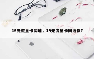 19元流量卡网速，19元流量卡网速慢？
