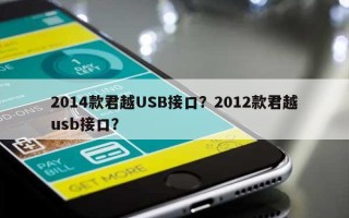 2014款君越USB接口？2012款君越usb接口？