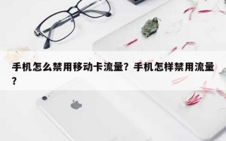 手机怎么禁用移动卡流量？手机怎样禁用流量？