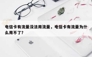 电信卡有流量没法用流量，电信卡有流量为什么用不了？