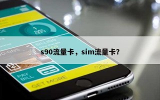 s90流量卡，sim流量卡？
