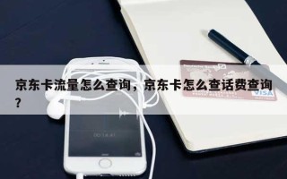 京东卡流量怎么查询，京东卡怎么查话费查询？