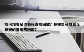 如何观看足球赛程直播回放？在哪里可以看足球赛的直播与回放？