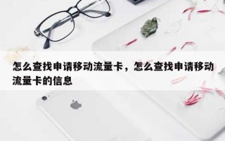 怎么查找申请移动流量卡，怎么查找申请移动流量卡的信息