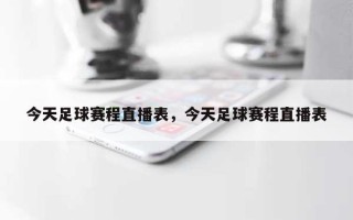 今天足球赛程直播表，今天足球赛程直播表