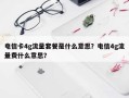 电信卡4g流量套餐是什么意思？电信4g流量费什么意思？