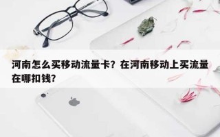 河南怎么买移动流量卡？在河南移动上买流量在哪扣钱？