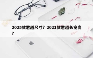 2025款君越尺寸？2021款君越长宽高？