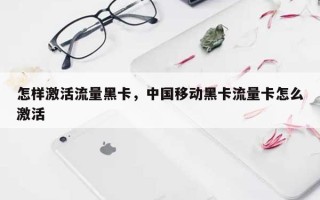 怎样激活流量黑卡，中国移动黑卡流量卡怎么激活