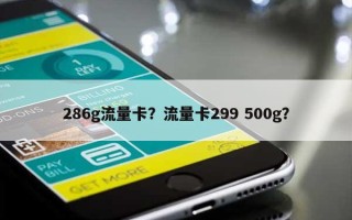 286g流量卡？流量卡299 500g？