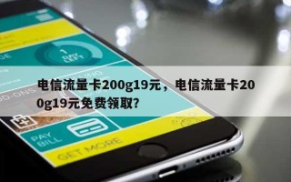 电信流量卡200g19元，电信流量卡200g19元免费领取？