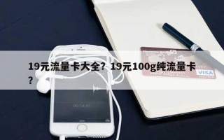 19元流量卡大全？19元100g纯流量卡？