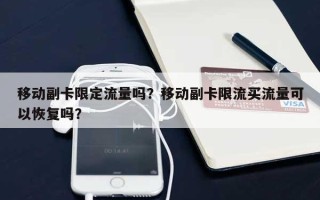 移动副卡限定流量吗？移动副卡限流买流量可以恢复吗？