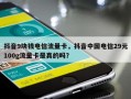 抖音9块钱电信流量卡，抖音中国电信29元100g流量卡是真的吗？