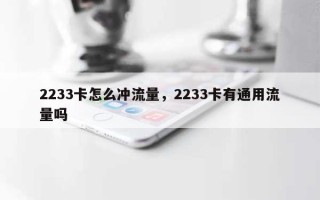 2233卡怎么冲流量，2233卡有通用流量吗