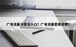 广电流量卡激活入口？广电流量套餐资费？