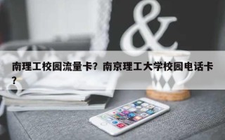 南理工校园流量卡？南京理工大学校园电话卡？