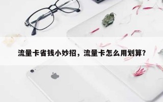 流量卡省钱小妙招，流量卡怎么用划算？