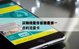 深圳流量卡套餐费用
，深圳有什么流量多一点的流量卡