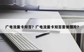 广电流量卡双百？广电流量卡双百套餐图片？