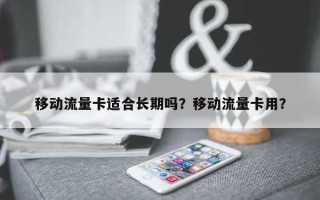 移动流量卡适合长期吗？移动流量卡用？