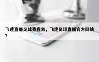 飞速直播足球赛程表，飞速足球直播官方网站
？