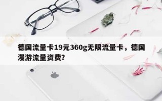 德国流量卡19元360g无限流量卡，德国漫游流量资费？