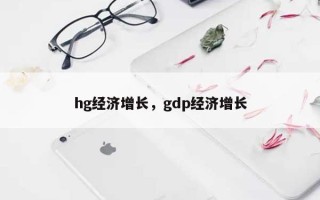 hg经济增长，gdp经济增长