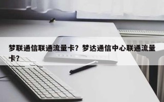 梦联通信联通流量卡？梦达通信中心联通流量卡？